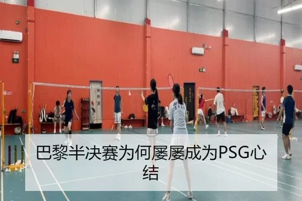 巴黎半决赛为何屡屡成为PSG心结